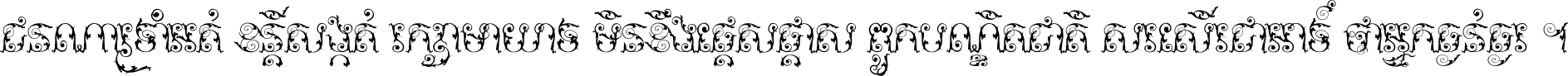 ជនណា​ទ្រាំអត់ ខន្តី​សង្កត់ រក្សា​មាយាទ មិន​ខឹង​ផ្ដេសផ្ដាស ពួក​បណ្ឌិតជាតិ សរសើរ​ជា​អាទ៍ ថា​អ្នក​ធ្ងន់​ធ្ងរ ។