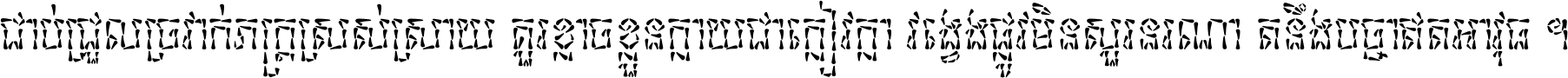 ជាប់​ជ្រួល​ច្រវាក់​ភក្ត្រ​ស្រស់ស្រាយ គួរ​ខ្លាច​ខ្លួន​ក្លាយ​ជា​ក្លៀវក្លា វង្វេង​ផ្លូវ​មិន​សួរន​រណា តនឹងបច្ចា​ឥត​អាវុធ ។