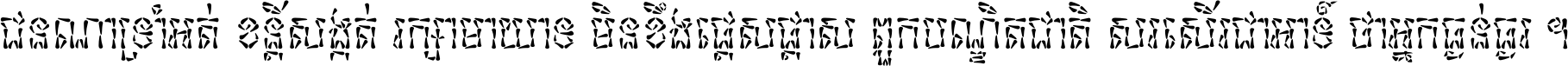 ជនណា​ទ្រាំអត់ ខន្តី​សង្កត់ រក្សា​មាយាទ មិន​ខឹង​ផ្ដេសផ្ដាស ពួក​បណ្ឌិតជាតិ សរសើរ​ជា​អាទ៍ ថា​អ្នក​ធ្ងន់​ធ្ងរ ។
