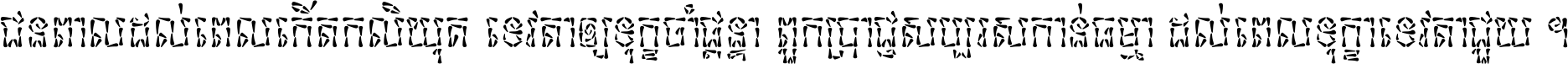 ជនពាល​ដល់​ពេល​កើត​កលិយុគ ទេវតា​ឲ្យ​ទុក្ខ​ចាំ​ផ្ដន្ទា ពួក​ប្រាជ្ញ​សប្បរស​កាន់​ធម្មា ដល់​ពេល​ទុក្ខា​ទេវតា​ជួយ ។