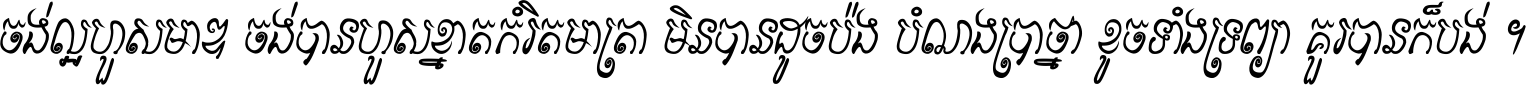 ចង់​ល្អ​ហួស​មាឌ ចង់​បាន​ហួស​ខ្នាត​កំរិត​មាត្រា មិន​បាន​ដូច​ប៉ង បំណង​ប្រាថ្នា ខូច​ទាំងទ្រព្យា គួរ​បាន​ក៏បង់ ។
