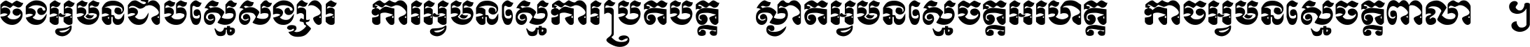 ចង​អ្វី​មិន​ជាប់​ស្មើ​សង្សារ ការ​អ្វី​មិន​ស្មើ​ការ​ប្រតិបត្តិ ស្ងាត់​អ្វី​មិន​ស្មើ​​ចិត្ត​អរហត្ត​ កាច​អ្វី​មិន​ស្មើ​ចិត្ត​ពាលា ។