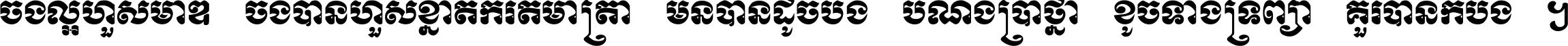 ចង់​ល្អ​ហួស​មាឌ ចង់​បាន​ហួស​ខ្នាត​កំរិត​មាត្រា មិន​បាន​ដូច​ប៉ង បំណង​ប្រាថ្នា ខូច​ទាំងទ្រព្យា គួរ​បាន​ក៏បង់ ។