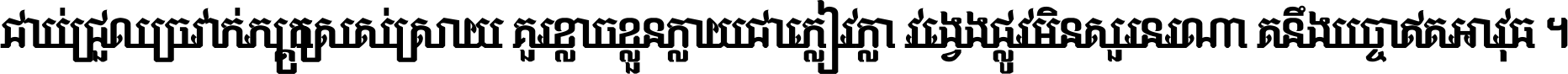 ជាប់​ជ្រួល​ច្រវាក់​ភក្ត្រ​ស្រស់ស្រាយ គួរ​ខ្លាច​ខ្លួន​ក្លាយ​ជា​ក្លៀវក្លា វង្វេង​ផ្លូវ​មិន​សួរន​រណា តនឹងបច្ចា​ឥត​អាវុធ ។