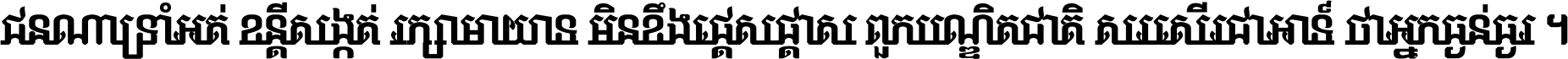 ជនណា​ទ្រាំអត់ ខន្តី​សង្កត់ រក្សា​មាយាទ មិន​ខឹង​ផ្ដេសផ្ដាស ពួក​បណ្ឌិតជាតិ សរសើរ​ជា​អាទ៍ ថា​អ្នក​ធ្ងន់​ធ្ងរ ។