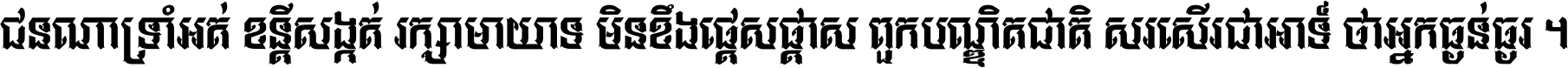 ជនណា​ទ្រាំអត់ ខន្តី​សង្កត់ រក្សា​មាយាទ មិន​ខឹង​ផ្ដេសផ្ដាស ពួក​បណ្ឌិតជាតិ សរសើរ​ជា​អាទ៍ ថា​អ្នក​ធ្ងន់​ធ្ងរ ។