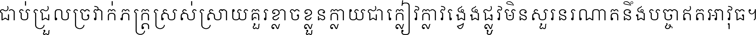 ជាប់​ជ្រួល​ច្រវាក់​ភក្ត្រ​ស្រស់ស្រាយ គួរ​ខ្លាច​ខ្លួន​ក្លាយ​ជា​ក្លៀវក្លា វង្វេង​ផ្លូវ​មិន​សួរន​រណា តនឹងបច្ចា​ឥត​អាវុធ ។