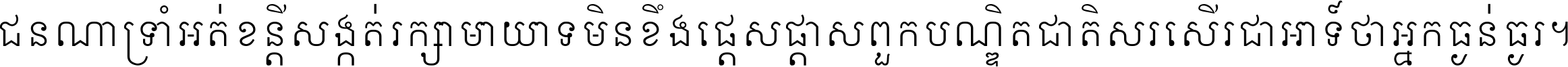 ជនណា​ទ្រាំអត់ ខន្តី​សង្កត់ រក្សា​មាយាទ មិន​ខឹង​ផ្ដេសផ្ដាស ពួក​បណ្ឌិតជាតិ សរសើរ​ជា​អាទ៍ ថា​អ្នក​ធ្ងន់​ធ្ងរ ។