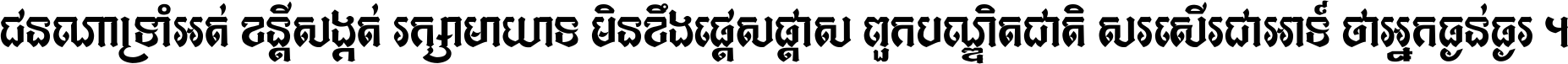 ជនណា​ទ្រាំអត់ ខន្តី​សង្កត់ រក្សា​មាយាទ មិន​ខឹង​ផ្ដេសផ្ដាស ពួក​បណ្ឌិតជាតិ សរសើរ​ជា​អាទ៍ ថា​អ្នក​ធ្ងន់​ធ្ងរ ។