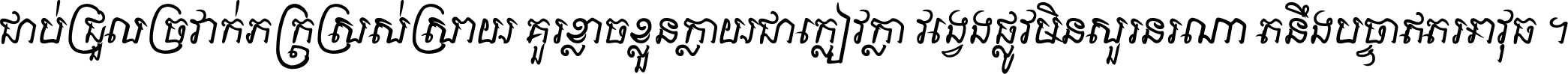 ជាប់​ជ្រួល​ច្រវាក់​ភក្ត្រ​ស្រស់ស្រាយ គួរ​ខ្លាច​ខ្លួន​ក្លាយ​ជា​ក្លៀវក្លា វង្វេង​ផ្លូវ​មិន​សួរន​រណា តនឹងបច្ចា​ឥត​អាវុធ ។