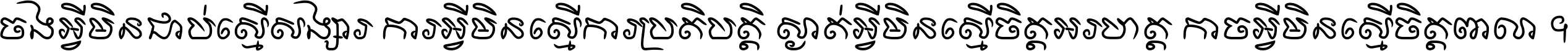 ចង​អ្វី​មិន​ជាប់​ស្មើ​សង្សារ ការ​អ្វី​មិន​ស្មើ​ការ​ប្រតិបត្តិ ស្ងាត់​អ្វី​មិន​ស្មើ​​ចិត្ត​អរហត្ត​ កាច​អ្វី​មិន​ស្មើ​ចិត្ត​ពាលា ។