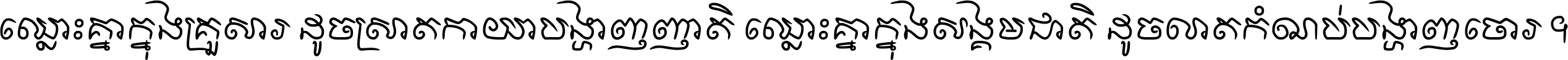 ឈ្លោះ​គ្នា​ក្នុង​គ្រួសារ ដូច​ស្រាត​កាយា​បង្ហាញ​ញាតិ ឈ្លោះគ្នាក្នុង​សង្គមជាតិ ដូច​លាត​កំណប់​បង្ហាញ​ចោរ ។