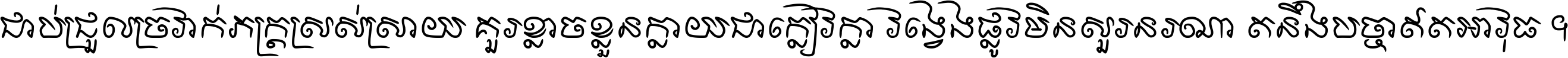 ជាប់​ជ្រួល​ច្រវាក់​ភក្ត្រ​ស្រស់ស្រាយ គួរ​ខ្លាច​ខ្លួន​ក្លាយ​ជា​ក្លៀវក្លា វង្វេង​ផ្លូវ​មិន​សួរន​រណា តនឹងបច្ចា​ឥត​អាវុធ ។