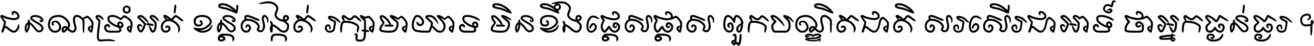 ជនណា​ទ្រាំអត់ ខន្តី​សង្កត់ រក្សា​មាយាទ មិន​ខឹង​ផ្ដេសផ្ដាស ពួក​បណ្ឌិតជាតិ សរសើរ​ជា​អាទ៍ ថា​អ្នក​ធ្ងន់​ធ្ងរ ។