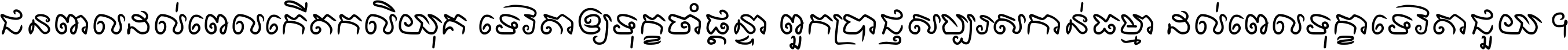 ជនពាល​ដល់​ពេល​កើត​កលិយុគ ទេវតា​ឲ្យ​ទុក្ខ​ចាំ​ផ្ដន្ទា ពួក​ប្រាជ្ញ​សប្បរស​កាន់​ធម្មា ដល់​ពេល​ទុក្ខា​ទេវតា​ជួយ ។