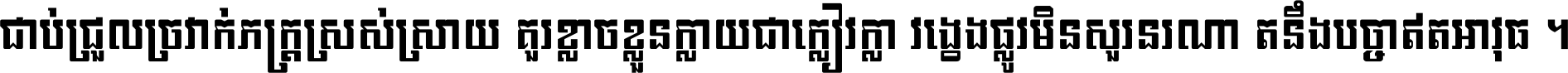 ជាប់​ជ្រួល​ច្រវាក់​ភក្ត្រ​ស្រស់ស្រាយ គួរ​ខ្លាច​ខ្លួន​ក្លាយ​ជា​ក្លៀវក្លា វង្វេង​ផ្លូវ​មិន​សួរន​រណា តនឹងបច្ចា​ឥត​អាវុធ ។