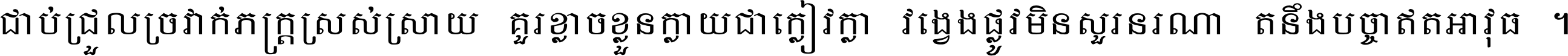 ជាប់​ជ្រួល​ច្រវាក់​ភក្ត្រ​ស្រស់ស្រាយ គួរ​ខ្លាច​ខ្លួន​ក្លាយ​ជា​ក្លៀវក្លា វង្វេង​ផ្លូវ​មិន​សួរន​រណា តនឹងបច្ចា​ឥត​អាវុធ ។