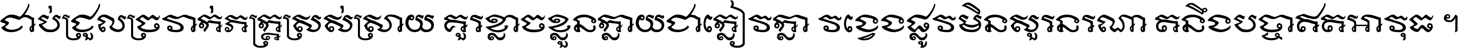 ជាប់​ជ្រួល​ច្រវាក់​ភក្ត្រ​ស្រស់ស្រាយ គួរ​ខ្លាច​ខ្លួន​ក្លាយ​ជា​ក្លៀវក្លា វង្វេង​ផ្លូវ​មិន​សួរន​រណា តនឹងបច្ចា​ឥត​អាវុធ ។