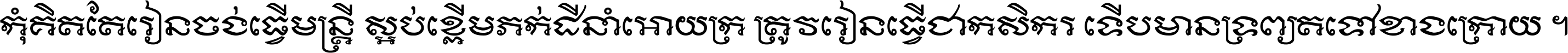 កុំ​គិត​តែ​រៀន​ចង់ធ្វើ​មន្ត្រី ស្អប់​ខ្ពើម​ភក់ដី​នាំអោយ​ក្រ ត្រូវ​រៀន​ធ្វើ​ជា​កសិករ ទើប​មានទ្រព្យ​ត​ទៅ​ខាង​ក្រោយ ។