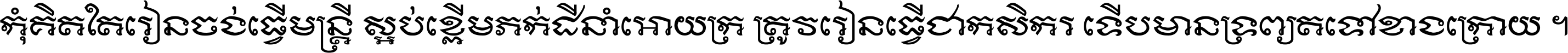 កុំ​គិត​តែ​រៀន​ចង់ធ្វើ​មន្ត្រី ស្អប់​ខ្ពើម​ភក់ដី​នាំអោយ​ក្រ ត្រូវ​រៀន​ធ្វើ​ជា​កសិករ ទើប​មានទ្រព្យ​ត​ទៅ​ខាង​ក្រោយ ។