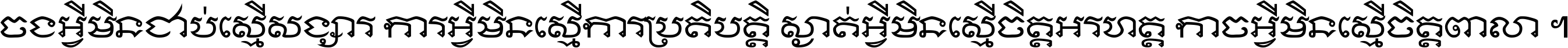 ចង​អ្វី​មិន​ជាប់​ស្មើ​សង្សារ ការ​អ្វី​មិន​ស្មើ​ការ​ប្រតិបត្តិ ស្ងាត់​អ្វី​មិន​ស្មើ​​ចិត្ត​អរហត្ត​ កាច​អ្វី​មិន​ស្មើ​ចិត្ត​ពាលា ។