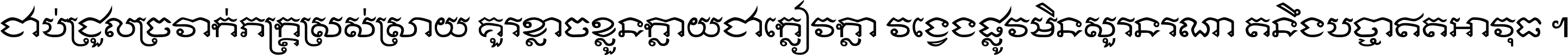 ជាប់​ជ្រួល​ច្រវាក់​ភក្ត្រ​ស្រស់ស្រាយ គួរ​ខ្លាច​ខ្លួន​ក្លាយ​ជា​ក្លៀវក្លា វង្វេង​ផ្លូវ​មិន​សួរន​រណា តនឹងបច្ចា​ឥត​អាវុធ ។