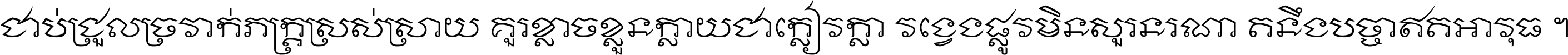 ជាប់​ជ្រួល​ច្រវាក់​ភក្ត្រ​ស្រស់ស្រាយ គួរ​ខ្លាច​ខ្លួន​ក្លាយ​ជា​ក្លៀវក្លា វង្វេង​ផ្លូវ​មិន​សួរន​រណា តនឹងបច្ចា​ឥត​អាវុធ ។