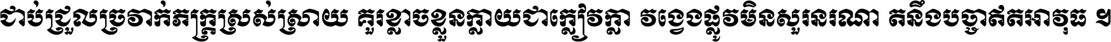 ជាប់​ជ្រួល​ច្រវាក់​ភក្ត្រ​ស្រស់ស្រាយ គួរ​ខ្លាច​ខ្លួន​ក្លាយ​ជា​ក្លៀវក្លា វង្វេង​ផ្លូវ​មិន​សួរន​រណា តនឹងបច្ចា​ឥត​អាវុធ ។