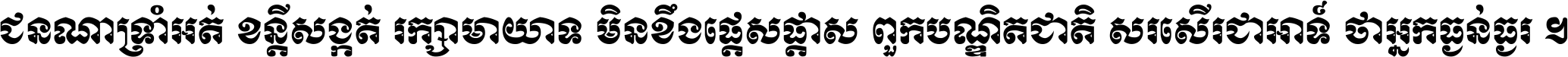 ជនណា​ទ្រាំអត់ ខន្តី​សង្កត់ រក្សា​មាយាទ មិន​ខឹង​ផ្ដេសផ្ដាស ពួក​បណ្ឌិតជាតិ សរសើរ​ជា​អាទ៍ ថា​អ្នក​ធ្ងន់​ធ្ងរ ។