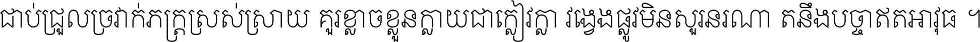 ជាប់​ជ្រួល​ច្រវាក់​ភក្ត្រ​ស្រស់ស្រាយ គួរ​ខ្លាច​ខ្លួន​ក្លាយ​ជា​ក្លៀវក្លា វង្វេង​ផ្លូវ​មិន​សួរន​រណា តនឹងបច្ចា​ឥត​អាវុធ ។