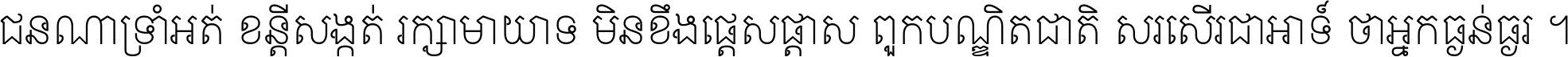 ជនណា​ទ្រាំអត់ ខន្តី​សង្កត់ រក្សា​មាយាទ មិន​ខឹង​ផ្ដេសផ្ដាស ពួក​បណ្ឌិតជាតិ សរសើរ​ជា​អាទ៍ ថា​អ្នក​ធ្ងន់​ធ្ងរ ។