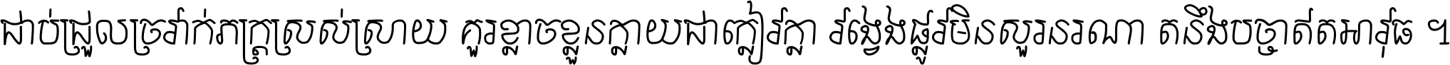 ជាប់​ជ្រួល​ច្រវាក់​ភក្ត្រ​ស្រស់ស្រាយ គួរ​ខ្លាច​ខ្លួន​ក្លាយ​ជា​ក្លៀវក្លា វង្វេង​ផ្លូវ​មិន​សួរន​រណា តនឹងបច្ចា​ឥត​អាវុធ ។