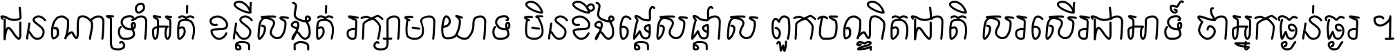 ជនណា​ទ្រាំអត់ ខន្តី​សង្កត់ រក្សា​មាយាទ មិន​ខឹង​ផ្ដេសផ្ដាស ពួក​បណ្ឌិតជាតិ សរសើរ​ជា​អាទ៍ ថា​អ្នក​ធ្ងន់​ធ្ងរ ។