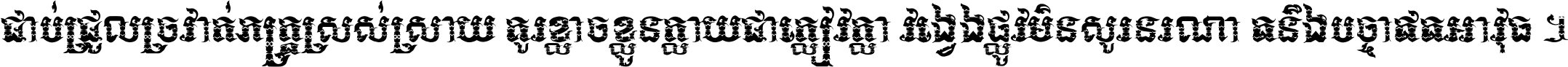 ជាប់​ជ្រួល​ច្រវាក់​ភក្ត្រ​ស្រស់ស្រាយ គួរ​ខ្លាច​ខ្លួន​ក្លាយ​ជា​ក្លៀវក្លា វង្វេង​ផ្លូវ​មិន​សួរន​រណា តនឹងបច្ចា​ឥត​អាវុធ ។