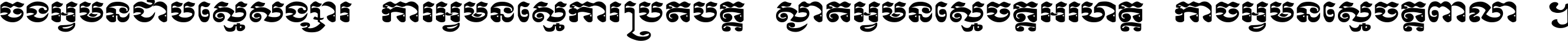 ចង​អ្វី​មិន​ជាប់​ស្មើ​សង្សារ ការ​អ្វី​មិន​ស្មើ​ការ​ប្រតិបត្តិ ស្ងាត់​អ្វី​មិន​ស្មើ​​ចិត្ត​អរហត្ត​ កាច​អ្វី​មិន​ស្មើ​ចិត្ត​ពាលា ។