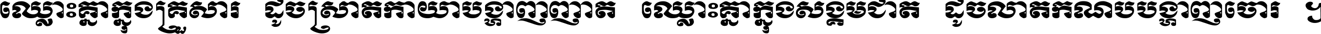 ឈ្លោះ​គ្នា​ក្នុង​គ្រួសារ ដូច​ស្រាត​កាយា​បង្ហាញ​ញាតិ ឈ្លោះគ្នាក្នុង​សង្គមជាតិ ដូច​លាត​កំណប់​បង្ហាញ​ចោរ ។