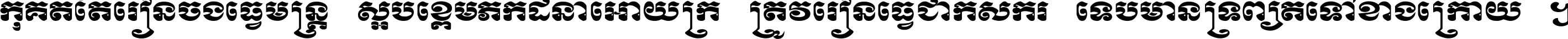 កុំ​គិត​តែ​រៀន​ចង់ធ្វើ​មន្ត្រី ស្អប់​ខ្ពើម​ភក់ដី​នាំអោយ​ក្រ ត្រូវ​រៀន​ធ្វើ​ជា​កសិករ ទើប​មានទ្រព្យ​ត​ទៅ​ខាង​ក្រោយ ។