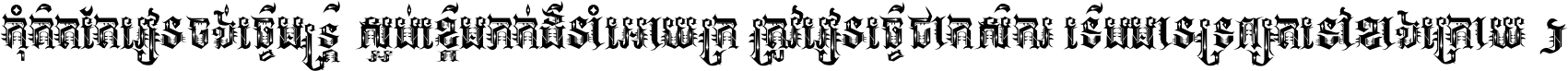 កុំ​គិត​តែ​រៀន​ចង់ធ្វើ​មន្ត្រី ស្អប់​ខ្ពើម​ភក់ដី​នាំអោយ​ក្រ ត្រូវ​រៀន​ធ្វើ​ជា​កសិករ ទើប​មានទ្រព្យ​ត​ទៅ​ខាង​ក្រោយ ។