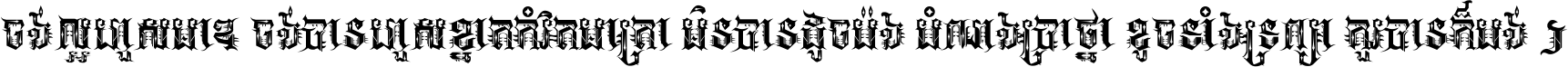 ចង់​ល្អ​ហួស​មាឌ ចង់​បាន​ហួស​ខ្នាត​កំរិត​មាត្រា មិន​បាន​ដូច​ប៉ង បំណង​ប្រាថ្នា ខូច​ទាំងទ្រព្យា គួរ​បាន​ក៏បង់ ។