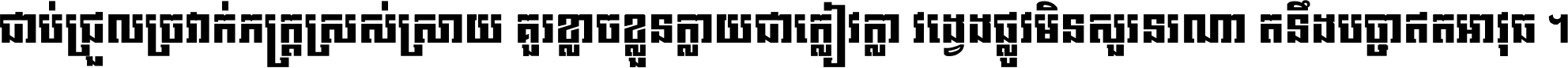 ជាប់​ជ្រួល​ច្រវាក់​ភក្ត្រ​ស្រស់ស្រាយ គួរ​ខ្លាច​ខ្លួន​ក្លាយ​ជា​ក្លៀវក្លា វង្វេង​ផ្លូវ​មិន​សួរន​រណា តនឹងបច្ចា​ឥត​អាវុធ ។