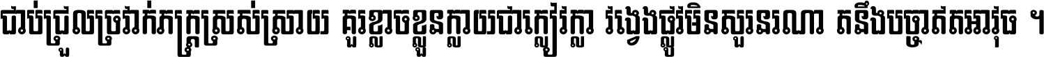 ជាប់​ជ្រួល​ច្រវាក់​ភក្ត្រ​ស្រស់ស្រាយ គួរ​ខ្លាច​ខ្លួន​ក្លាយ​ជា​ក្លៀវក្លា វង្វេង​ផ្លូវ​មិន​សួរន​រណា តនឹងបច្ចា​ឥត​អាវុធ ។