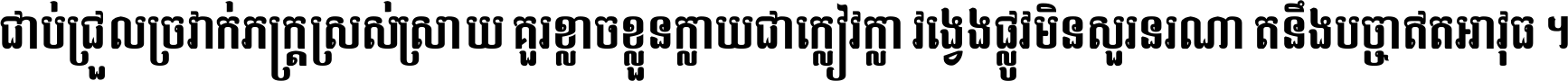 ជាប់​ជ្រួល​ច្រវាក់​ភក្ត្រ​ស្រស់ស្រាយ គួរ​ខ្លាច​ខ្លួន​ក្លាយ​ជា​ក្លៀវក្លា វង្វេង​ផ្លូវ​មិន​សួរន​រណា តនឹងបច្ចា​ឥត​អាវុធ ។