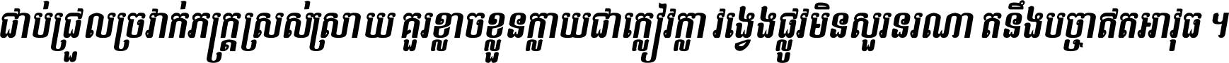 ជាប់​ជ្រួល​ច្រវាក់​ភក្ត្រ​ស្រស់ស្រាយ គួរ​ខ្លាច​ខ្លួន​ក្លាយ​ជា​ក្លៀវក្លា វង្វេង​ផ្លូវ​មិន​សួរន​រណា តនឹងបច្ចា​ឥត​អាវុធ ។
