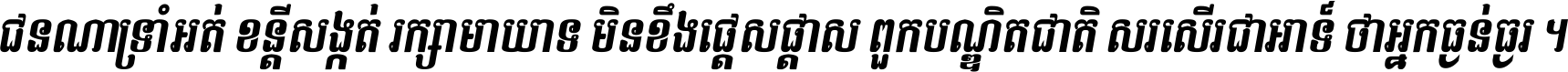 ជនណា​ទ្រាំអត់ ខន្តី​សង្កត់ រក្សា​មាយាទ មិន​ខឹង​ផ្ដេសផ្ដាស ពួក​បណ្ឌិតជាតិ សរសើរ​ជា​អាទ៍ ថា​អ្នក​ធ្ងន់​ធ្ងរ ។