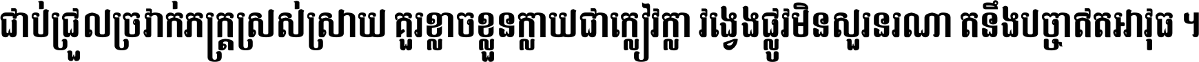 ជាប់​ជ្រួល​ច្រវាក់​ភក្ត្រ​ស្រស់ស្រាយ គួរ​ខ្លាច​ខ្លួន​ក្លាយ​ជា​ក្លៀវក្លា វង្វេង​ផ្លូវ​មិន​សួរន​រណា តនឹងបច្ចា​ឥត​អាវុធ ។