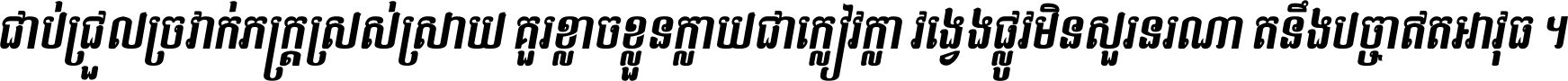 ជាប់​ជ្រួល​ច្រវាក់​ភក្ត្រ​ស្រស់ស្រាយ គួរ​ខ្លាច​ខ្លួន​ក្លាយ​ជា​ក្លៀវក្លា វង្វេង​ផ្លូវ​មិន​សួរន​រណា តនឹងបច្ចា​ឥត​អាវុធ ។