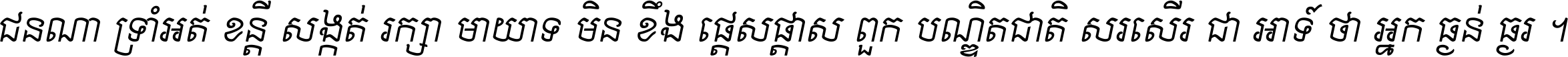 ជនណា​ទ្រាំអត់ ខន្តី​សង្កត់ រក្សា​មាយាទ មិន​ខឹង​ផ្ដេសផ្ដាស ពួក​បណ្ឌិតជាតិ សរសើរ​ជា​អាទ៍ ថា​អ្នក​ធ្ងន់​ធ្ងរ ។