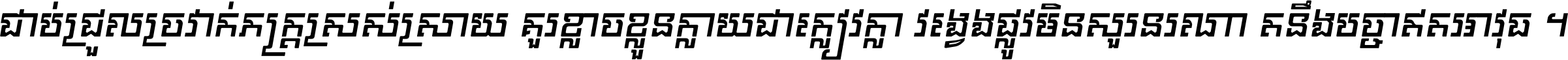 ជាប់​ជ្រួល​ច្រវាក់​ភក្ត្រ​ស្រស់ស្រាយ គួរ​ខ្លាច​ខ្លួន​ក្លាយ​ជា​ក្លៀវក្លា វង្វេង​ផ្លូវ​មិន​សួរន​រណា តនឹងបច្ចា​ឥត​អាវុធ ។