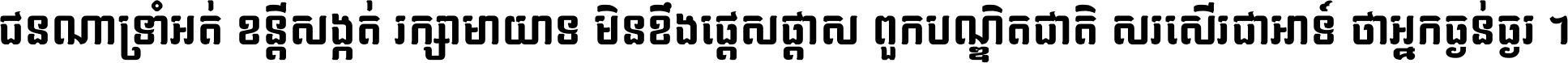 ជនណា​ទ្រាំអត់ ខន្តី​សង្កត់ រក្សា​មាយាទ មិន​ខឹង​ផ្ដេសផ្ដាស ពួក​បណ្ឌិតជាតិ សរសើរ​ជា​អាទ៍ ថា​អ្នក​ធ្ងន់​ធ្ងរ ។