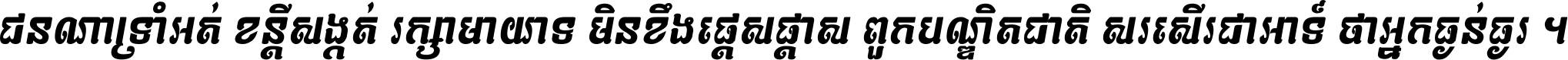 ជនណា​ទ្រាំអត់ ខន្តី​សង្កត់ រក្សា​មាយាទ មិន​ខឹង​ផ្ដេសផ្ដាស ពួក​បណ្ឌិតជាតិ សរសើរ​ជា​អាទ៍ ថា​អ្នក​ធ្ងន់​ធ្ងរ ។